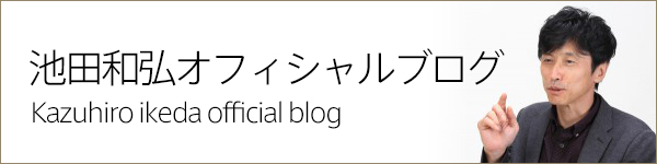 池田和弘オフィシャルブログ